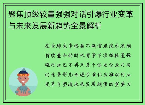 聚焦顶级较量强强对话引爆行业变革与未来发展新趋势全景解析