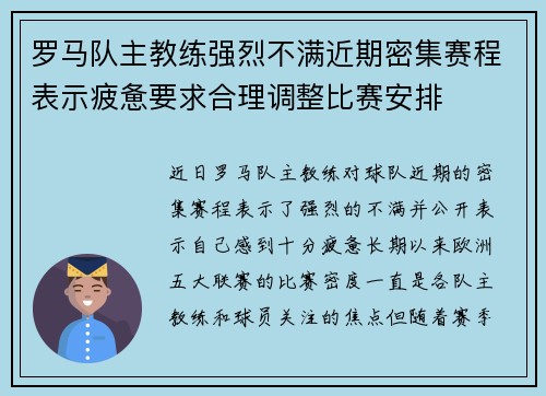 罗马队主教练强烈不满近期密集赛程表示疲惫要求合理调整比赛安排 罗马队主教练强烈不满近期密集赛程表示疲惫要求合理调整比赛安排