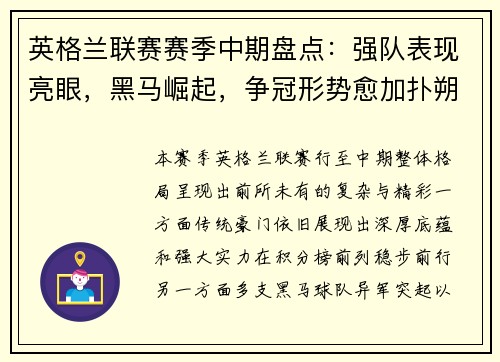 英格兰联赛赛季中期盘点:强队表现亮眼,黑马崛起,争冠形势愈加扑朔迷离 英格兰联赛赛季中期盘点:强队表现亮眼,黑马崛起,争冠形势愈加扑朔迷离
