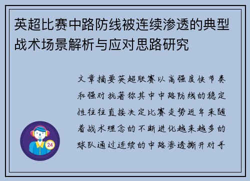 英超比赛中路防线被连续渗透的典型战术场景解析与应对思路研究 英超比赛中路防线被连续渗透的典型战术场景解析与应对思路研究