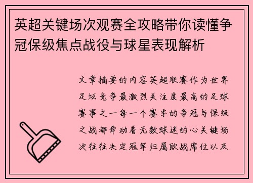 英超关键场次观赛全攻略带你读懂争冠保级焦点战役与球星表现解析 英超关键场次观赛全攻略带你读懂争冠保级焦点战役与球星表现解析