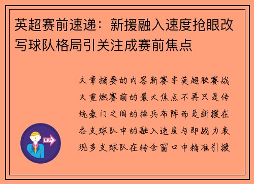 英超赛前速递：新援融入速度抢眼改写球队格局引关注成赛前焦点