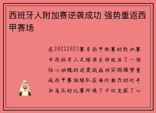 西班牙人附加赛逆袭成功 强势重返西甲赛场