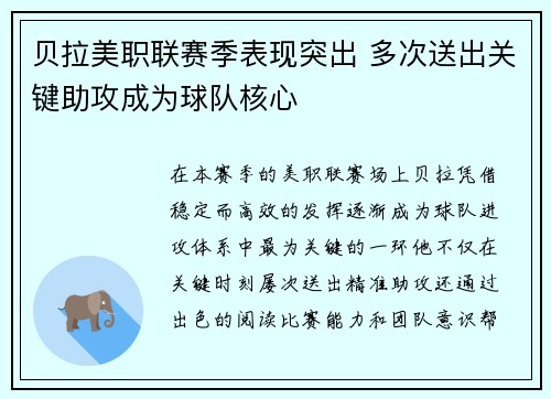 贝拉美职联赛季表现突出 多次送出关键助攻成为球队核心 贝拉美职联赛季表现突出 多次送出关键助攻成为球队核心