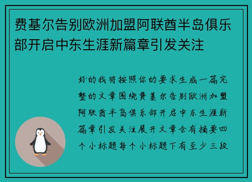费基尔告别欧洲加盟阿联酋半岛俱乐部开启中东生涯新篇章引发关注 费基尔告别欧洲加盟阿联酋半岛俱乐部开启中东生涯新篇章引发关注