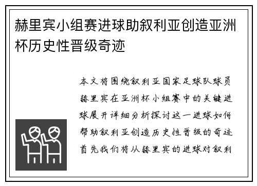 赫里宾小组赛进球助叙利亚创造亚洲杯历史性晋级奇迹 赫里宾小组赛进球助叙利亚创造亚洲杯历史性晋级奇迹