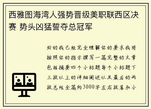 西雅图海湾人强势晋级美职联西区决赛 势头凶猛誓夺总冠军 西雅图海湾人强势晋级美职联西区决赛 势头凶猛誓夺总冠军