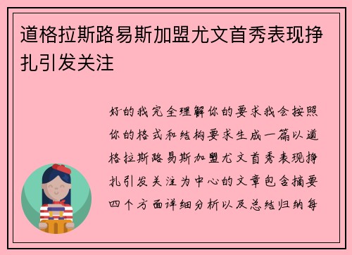 道格拉斯路易斯加盟尤文首秀表现挣扎引发关注