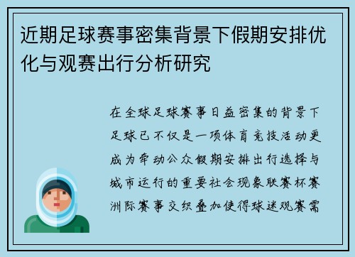 近期足球赛事密集背景下假期安排优化与观赛出行分析研究 近期足球赛事密集背景下假期安排优化与观赛出行分析研究