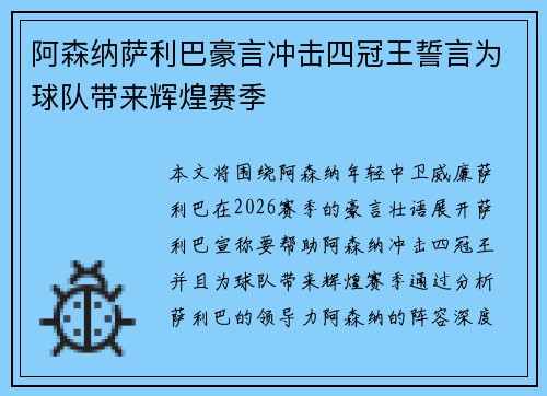 阿森纳萨利巴豪言冲击四冠王誓言为球队带来辉煌赛季