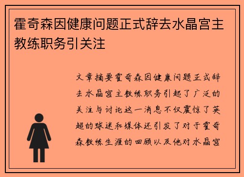 霍奇森因健康问题正式辞去水晶宫主教练职务引关注