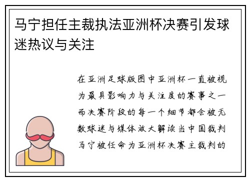 马宁担任主裁执法亚洲杯决赛引发球迷热议与关注