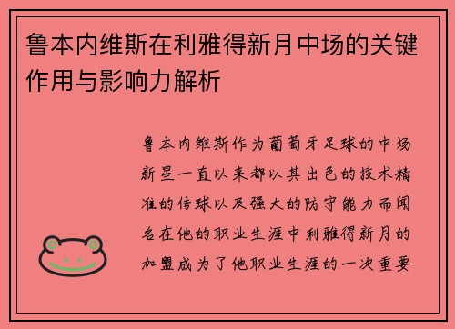 鲁本内维斯在利雅得新月中场的关键作用与影响力解析 鲁本内维斯在利雅得新月中场的关键作用与影响力解析