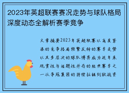 2023年英超联赛赛况走势与球队格局深度动态全解析赛季竞争