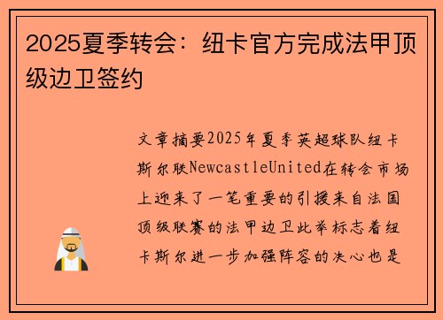 2025夏季转会:纽卡官方完成法甲顶级边卫签约 2025夏季转会:纽卡官方完成法甲顶级边卫签约