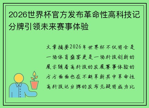 2026世界杯官方发布革命性高科技记分牌引领未来赛事体验