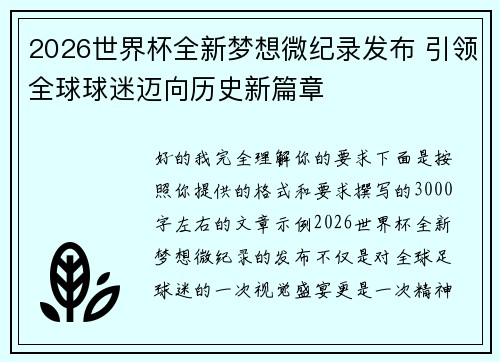 2026世界杯全新梦想微纪录发布 引领全球球迷迈向历史新篇章 2026世界杯全新梦想微纪录发布 引领全球球迷迈向历史新篇章