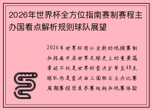 2026年世界杯全方位指南赛制赛程主办国看点解析规则球队展望