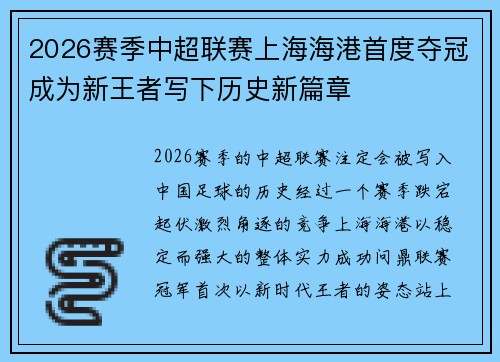 2026赛季中超联赛上海海港首度夺冠成为新王者写下历史新篇章 2026赛季中超联赛上海海港首度夺冠成为新王者写下历史新篇章