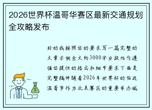 2026世界杯温哥华赛区最新交通规划全攻略发布