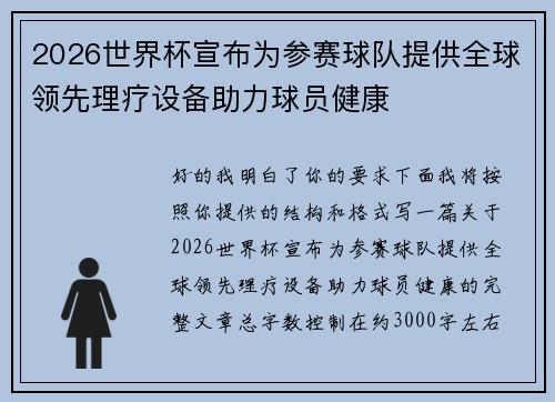2026世界杯宣布为参赛球队提供全球领先理疗设备助力球员健康