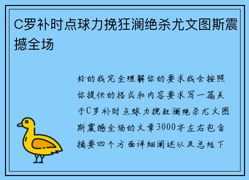 C罗补时点球力挽狂澜绝杀尤文图斯震撼全场 C罗补时点球力挽狂澜绝杀尤文图斯震撼全场