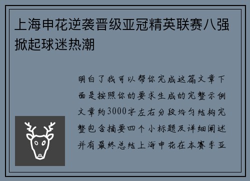 上海申花逆袭晋级亚冠精英联赛八强掀起球迷热潮