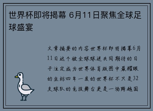 世界杯即将揭幕 6月11日聚焦全球足球盛宴 世界杯即将揭幕 6月11日聚焦全球足球盛宴