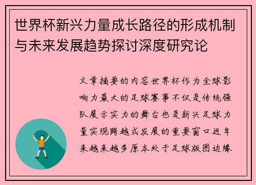 世界杯新兴力量成长路径的形成机制与未来发展趋势探讨深度研究论