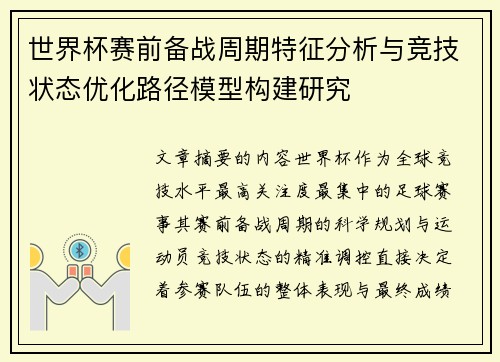 世界杯赛前备战周期特征分析与竞技状态优化路径模型构建研究