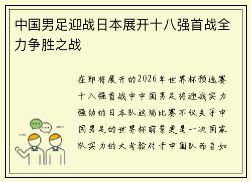 中国男足迎战日本展开十八强首战全力争胜之战
