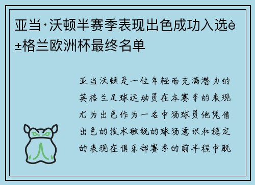 亚当·沃顿半赛季表现出色成功入选英格兰欧洲杯最终名单 亚当·沃顿半赛季表现出色成功入选英格兰欧洲杯最终名单