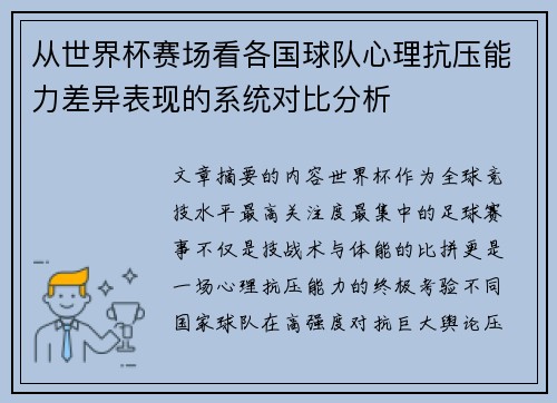从世界杯赛场看各国球队心理抗压能力差异表现的系统对比分析 从世界杯赛场看各国球队心理抗压能力差异表现的系统对比分析