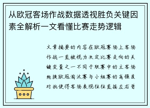 从欧冠客场作战数据透视胜负关键因素全解析一文看懂比赛走势逻辑