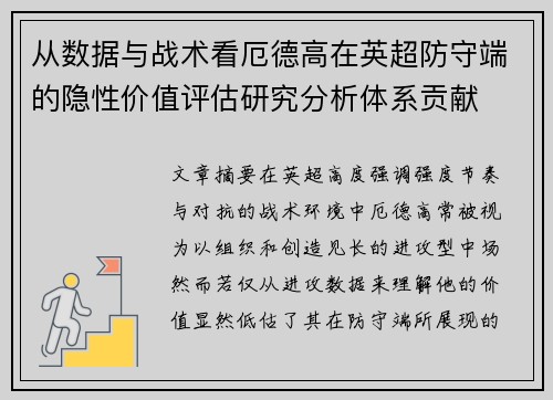 从数据与战术看厄德高在英超防守端的隐性价值评估研究分析体系贡献 从数据与战术看厄德高在英超防守端的隐性价值评估研究分析体系贡献