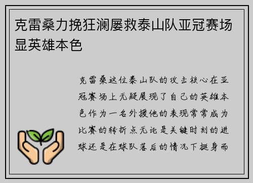 克雷桑力挽狂澜屡救泰山队亚冠赛场显英雄本色