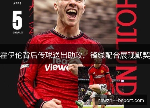 霍伊伦背后传球送出助攻，锋线配合展现默契